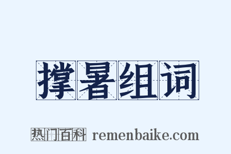 撑暑组词是什么意思的图片